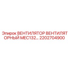 2202704900 ВЕНТИЛЯТОР ВЕНТИЛЯТОРНЫЙ MEC132 Epiroc