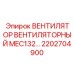 2202704900 ВЕНТИЛЯТОР ВЕНТИЛЯТОРНЫЙ MEC132 Epiroc
