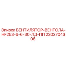 2202704306 ВЕНТИЛЯТОР-ВЕНТОЛА-HF253-6-6-30-ЛД-ПП Epiroc