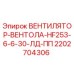 2202704306 ВЕНТИЛЯТОР-ВЕНТОЛА-HF253-6-6-30-ЛД-ПП Epiroc