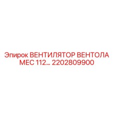 2202809900 ВЕНТИЛЯТОР ВЕНТОЛА МЕС 112 Epiroc