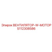 5112308586 ВЕНТИЛЯТОР-W-МОТОР Epiroc