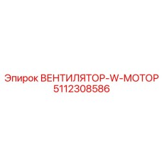 5112308586 ВЕНТИЛЯТОР-W-МОТОР Epiroc