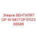 5112308586 ВЕНТИЛЯТОР-W-МОТОР Epiroc