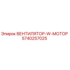 Оригинальный вентилятор 5740257025 для буровых установок Epiroc