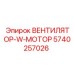 Вентилятор 5740257026 Epiroc для систем охлаждения буровых установок
