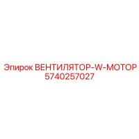 5740257027 ВЕНТИЛЯТОР-W-МОТОР (Epiroc)