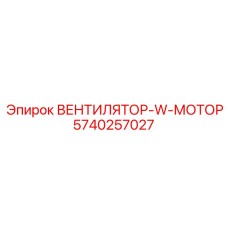 Вентилятор 5740257027 для буровой техники Epiroc с датчиком температуры