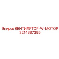 3214887385 ВЕНТИЛЯТОР-W-МОТОР Epiroc