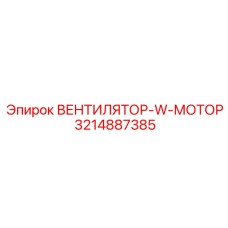 3214887385 ВЕНТИЛЯТОР-W-МОТОР Epiroc