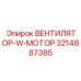 3214887385 ВЕНТИЛЯТОР-W-МОТОР Epiroc