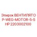 Вентилятор для буровой установки Epiroc 2203002100