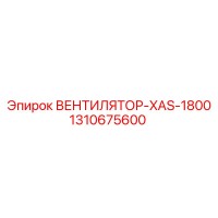 1310675600 ВЕНТИЛЯТОР-XAS-1800 Epiroc