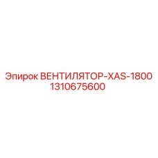 1310675600 ВЕНТИЛЯТОР-XAS-1800 Epiroc