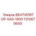1310675600 ВЕНТИЛЯТОР-XAS-1800 Epiroc