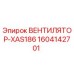1604142701 ВЕНТИЛЯТОР-XAS186 Epiroc