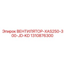 1310876300 ВЕНТИЛЯТОР-XAS250-300-JD-KD (Epiroc)