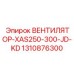 1310876300 ВЕНТИЛЯТОР-XAS250-300-JD-KD (Epiroc)