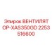 2253516600 ВЕНТИЛЯТОР-XAS350GD Epiroc