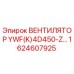 1624607925 ВЕНТИЛЯТОР YWF(K)4D450-Z… Epiroc