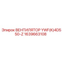 1639663108 Вентилятор YWF(K)4D550-Z Epiroc