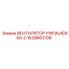 1639663108 Вентилятор YWF(K)4D550-Z Epiroc
