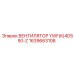 1639663108 Вентилятор YWF(K)4D550-Z Epiroc