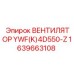 1639663108 Вентилятор YWF(K)4D550-Z Epiroc