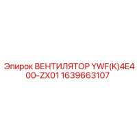 1639663107 Вентилятор YWF(K)4E400-ZX01 Epiroc