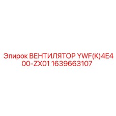 1639663107 Вентилятор YWF(K)4E400-ZX01 Epiroc