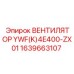 1639663107 Вентилятор YWF(K)4E400-ZX01 Epiroc