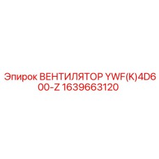 1639663120 ВЕНТИЛЯТОР YWF(K)4D600-Z Epiroc