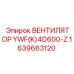 1639663120 ВЕНТИЛЯТОР YWF(K)4D600-Z Epiroc