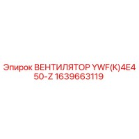 1639663119 ВЕНТИЛЯТОР YWF(K)4E450-Z Epiroc