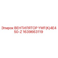 1639663119 ВЕНТИЛЯТОР YWF(K)4E450-Z Epiroc