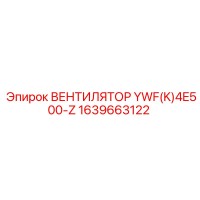 1639663122 ВЕНТИЛЯТОР YWF(K)4E500-Z Epiroc