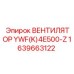 1639663122 ВЕНТИЛЯТОР YWF(K)4E500-Z Epiroc