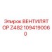 1094190060 ВЕНТИЛЯТОР Z482 Epiroc