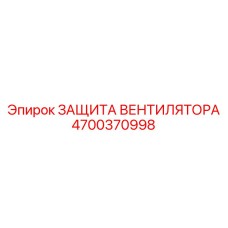 4700370998 ЗАЩИТА ВЕНТИЛЯТОРА Epiroc