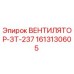 1613130605 ВЕНТИЛЯТОР-ЗТ-237 Epiroc