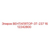 1612242800 ВЕНТИЛЯТОР-ЗТ-237 Epiroc