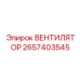 Вентилятор Epiroc 2657403545 систем очистки воздуха