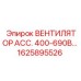 1625895526 ВЕНТИЛЯТОР АСС. 400-690В Epiroc