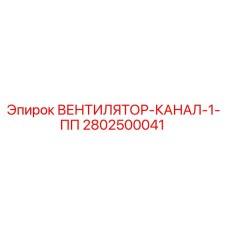 2802500041 ВЕНТИЛЯТОР-КАНАЛ-1-ПП Epiroc