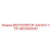 2802500041 ВЕНТИЛЯТОР-КАНАЛ-1-ПП Epiroc
