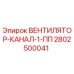 2802500041 ВЕНТИЛЯТОР-КАНАЛ-1-ПП Epiroc