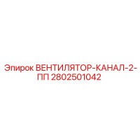 2802501042 ВЕНТИЛЯТОР-КАНАЛ-2-ПП Epiroc