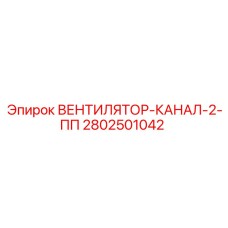 2802501042 ВЕНТИЛЯТОР-КАНАЛ-2-ПП Epiroc