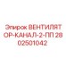 2802501042 ВЕНТИЛЯТОР-КАНАЛ-2-ПП Epiroc