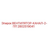 2802519041 ВЕНТИЛЯТОР-КАНАЛ-2-ПП Epiroc